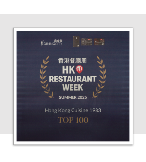 TOP 100 香港餐廳周 2025
