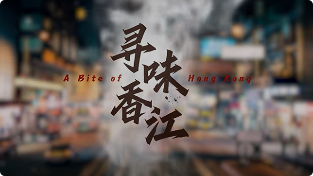 China news【A Bite of Hong Kong 】 Continuity and innovation of traditional Chinese cuisine 2023.11.18